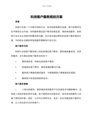 科技客户服务规划方案