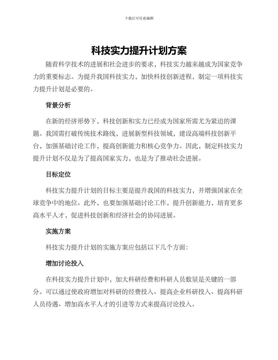 科技实力提升计划方案_第1页