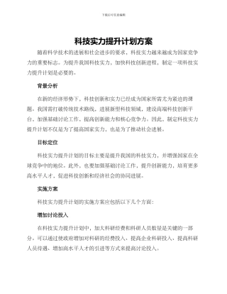 科技实力提升计划方案