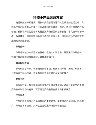 科技小产品运营方案