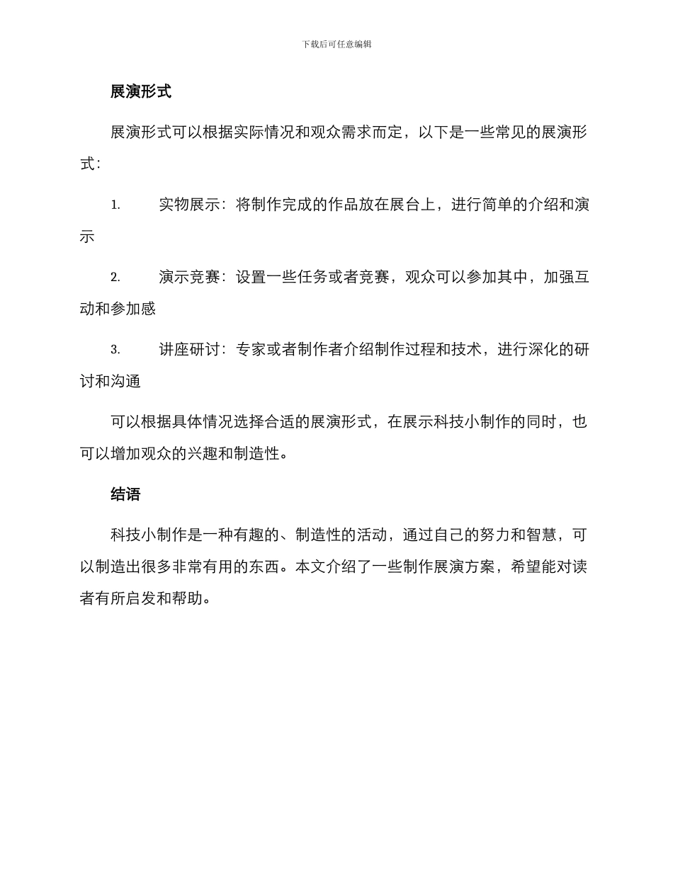 科技小制作展演方案_第3页