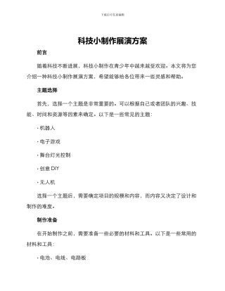 科技小制作展演方案