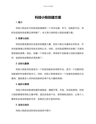 科技小院创建方案