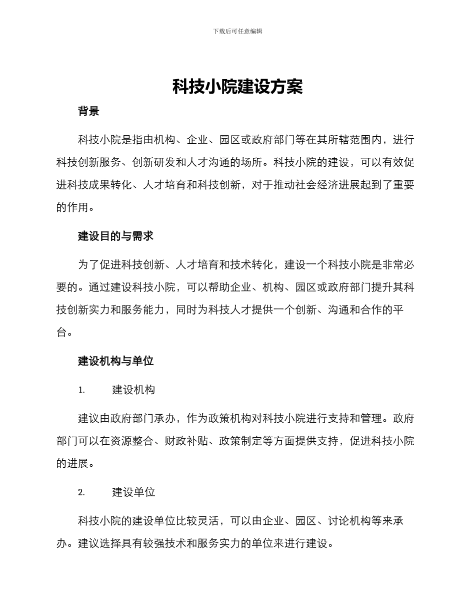 科技小院建设方案_第1页