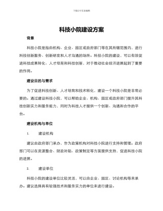 科技小院建设方案