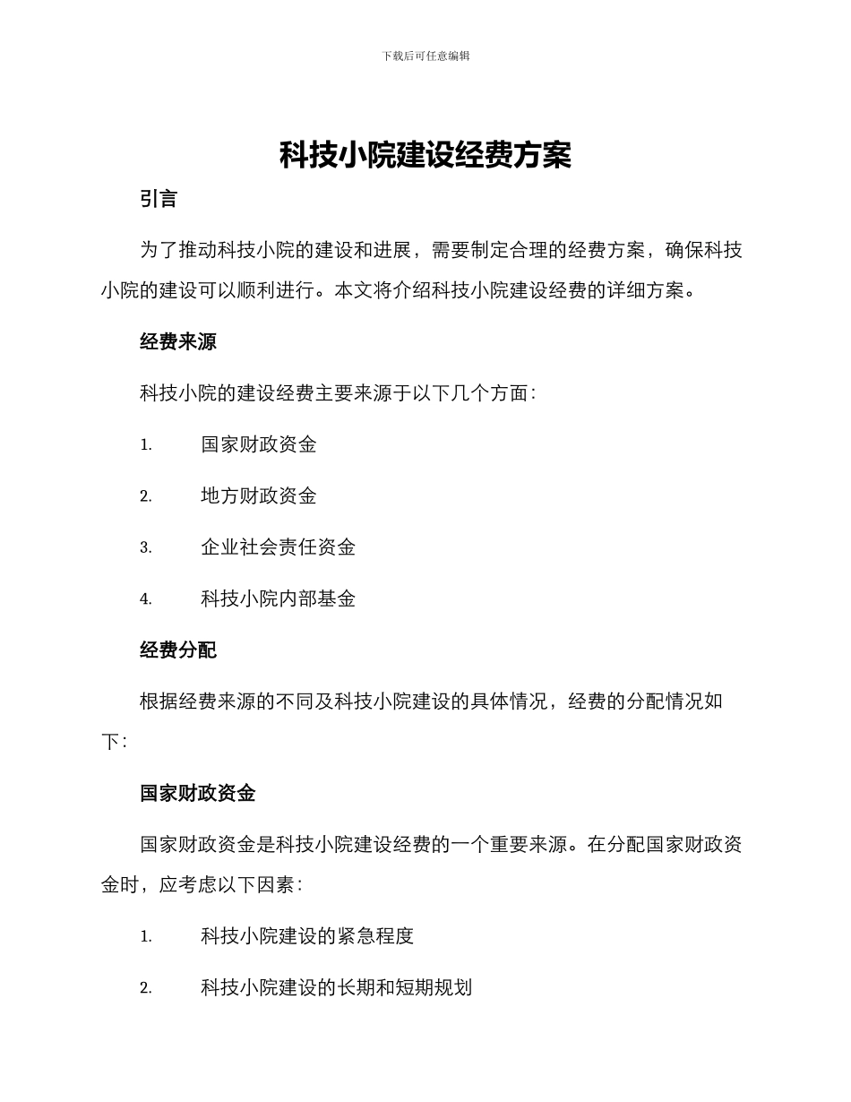 科技小院建设经费方案_第1页