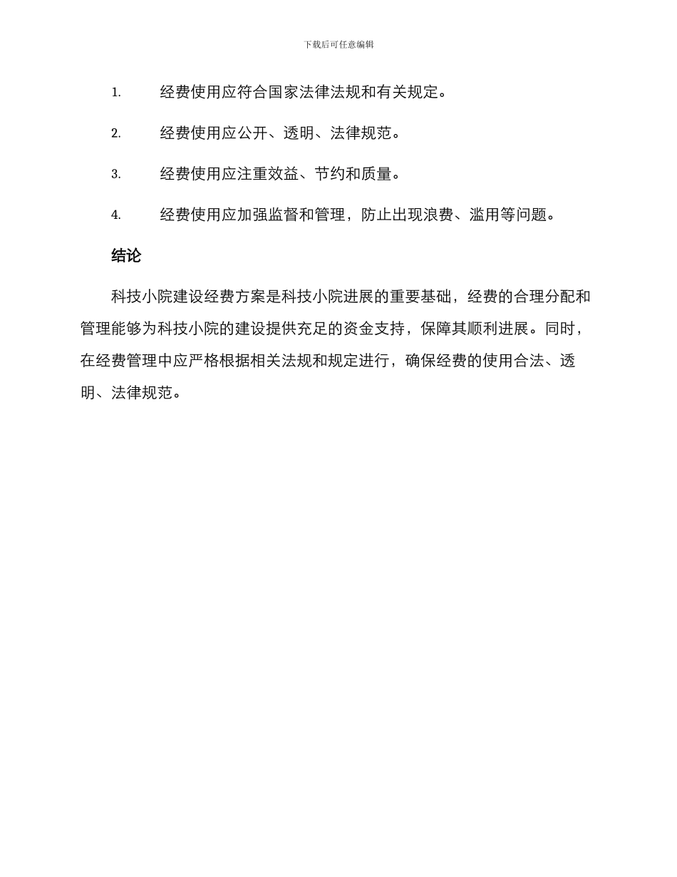 科技小院建设经费方案_第3页