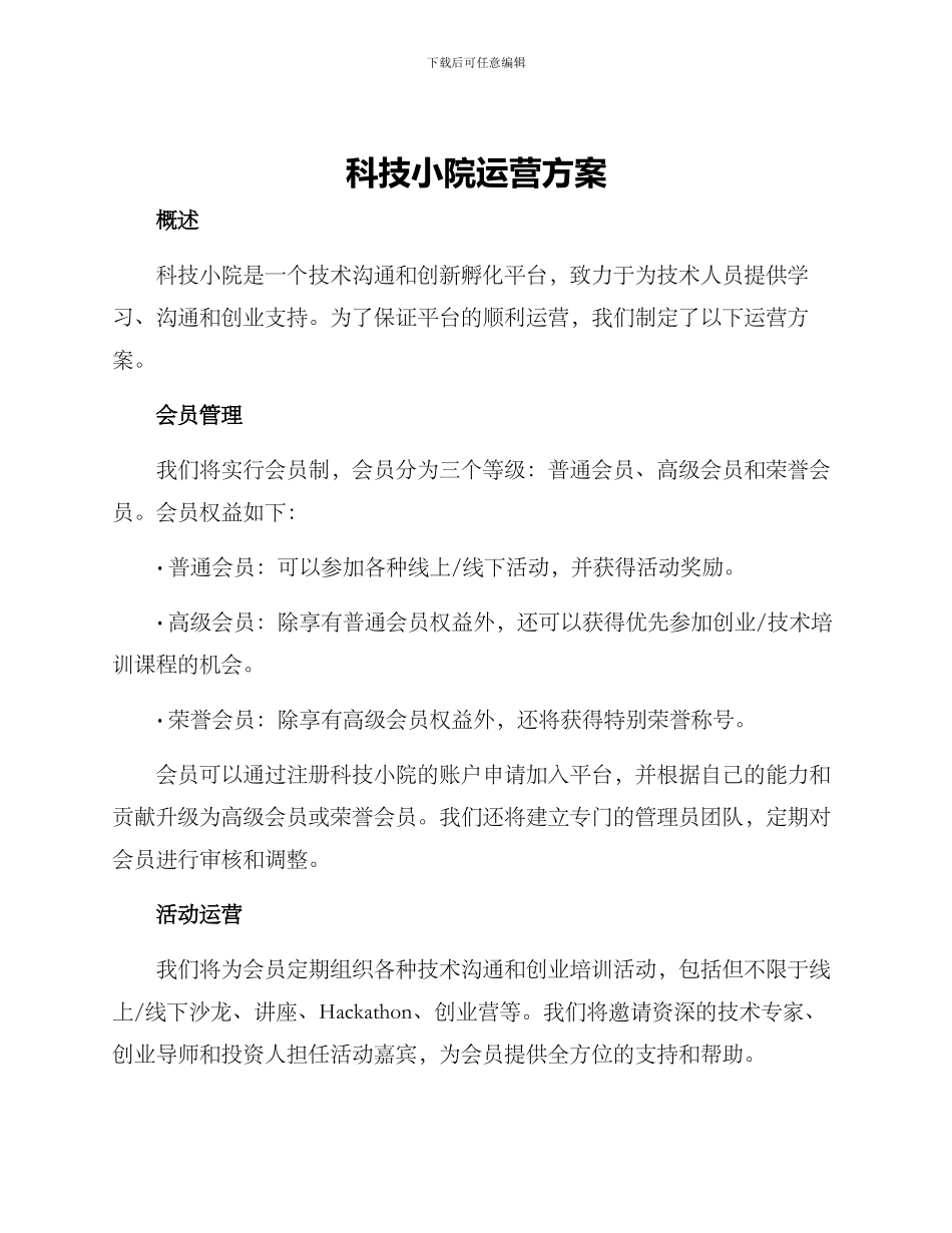 科技小院运营方案_第1页