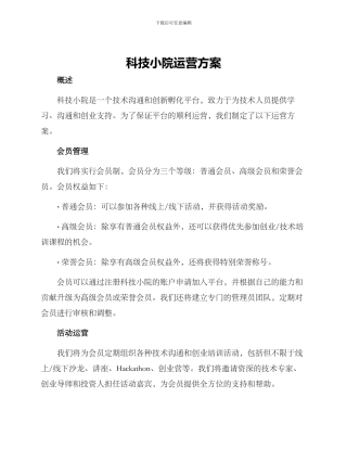 科技小院运营方案