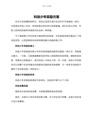 科技少年奖励方案