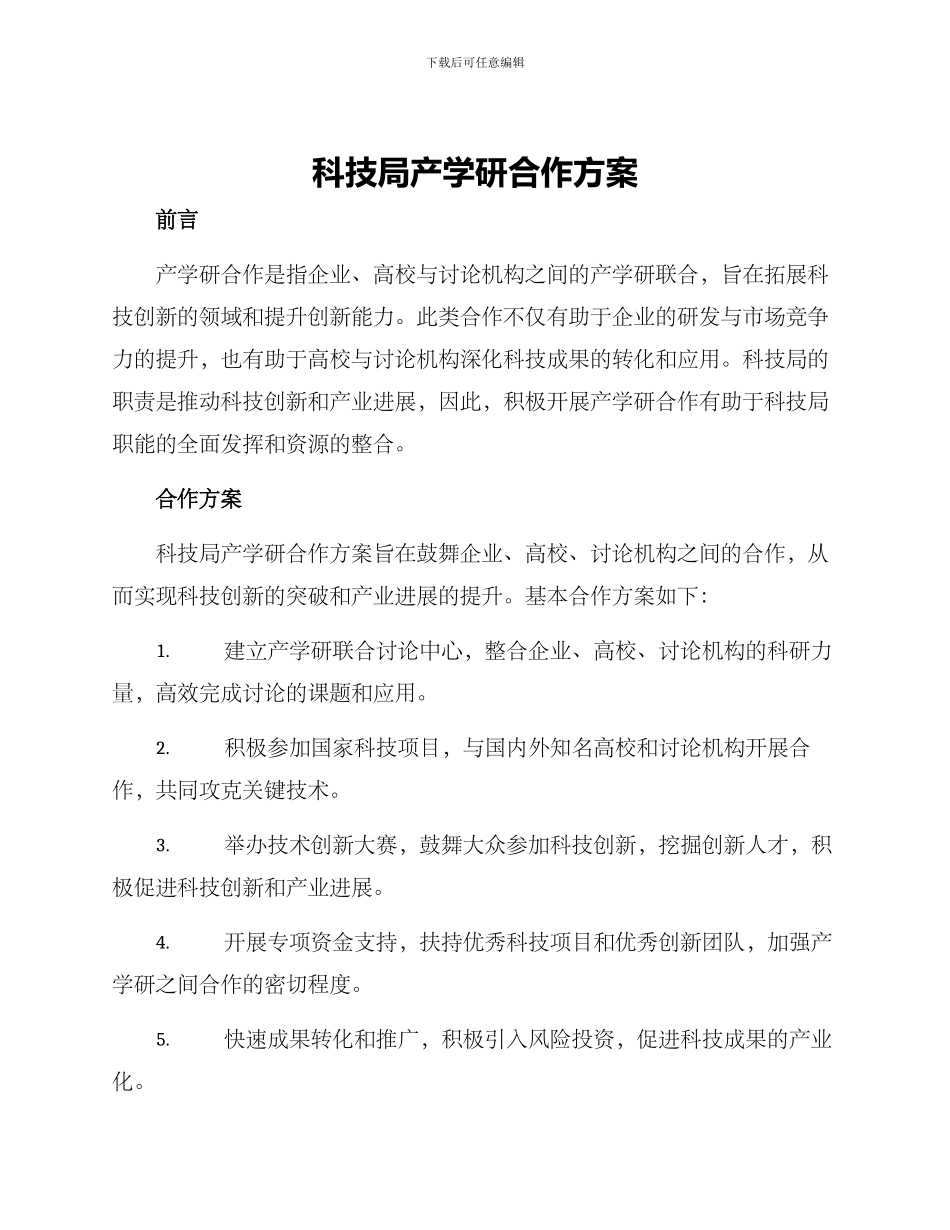 科技局产学研合作方案_第1页