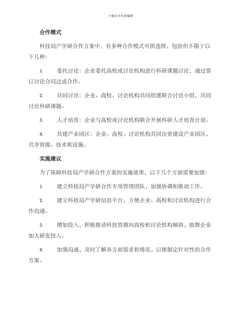 科技局产学研合作方案_第2页