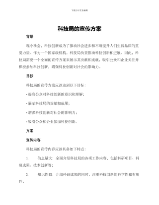 科技局的宣传方案