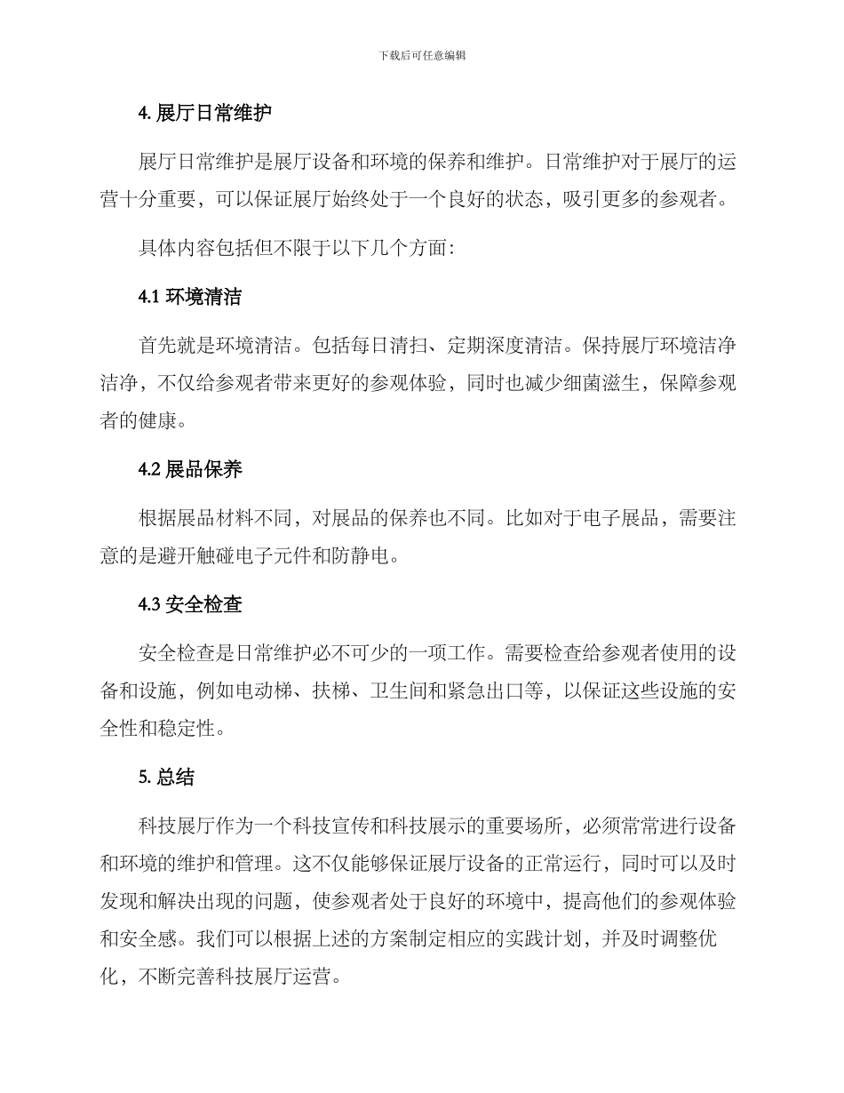 科技展厅维护方案_第3页