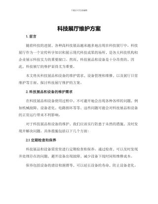 科技展厅维护方案