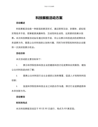 科技展板活动方案