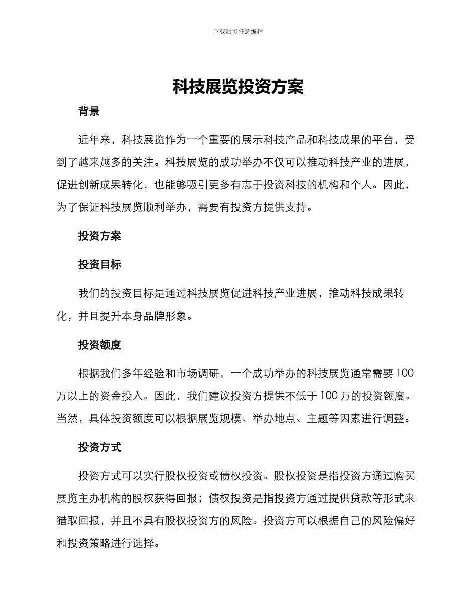 科技展览投资方案_第1页