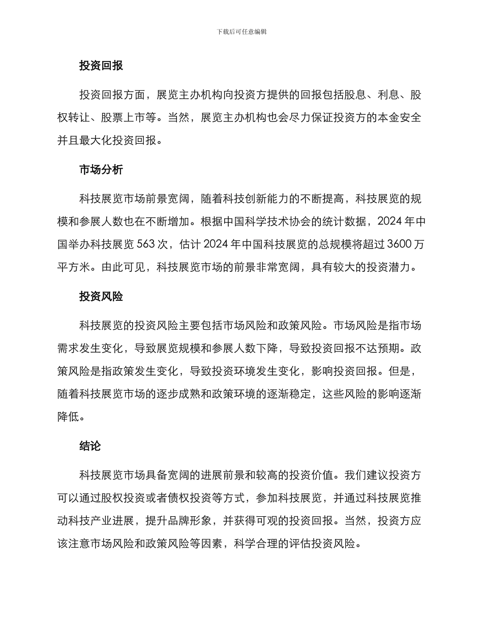 科技展览投资方案_第2页