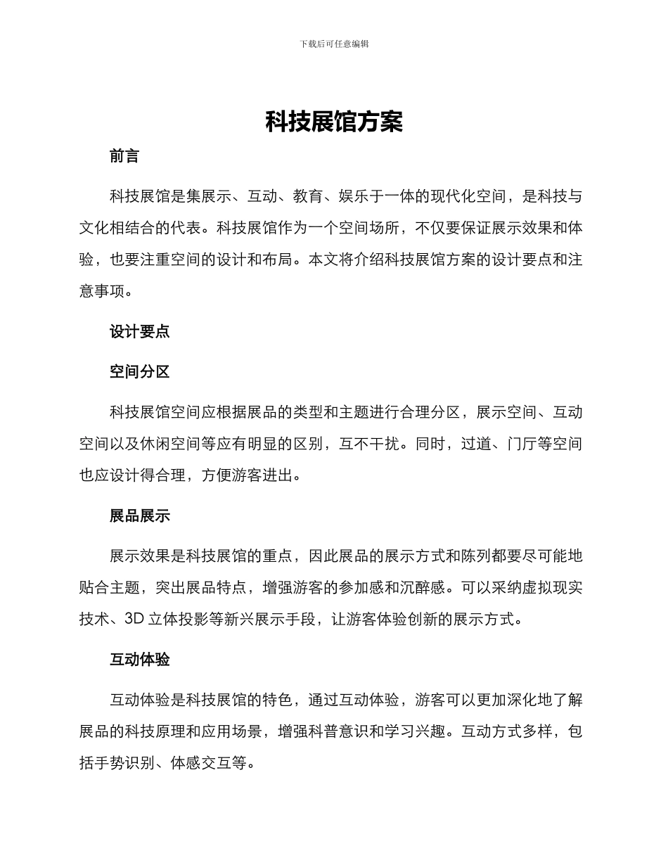 科技展馆方案_第1页