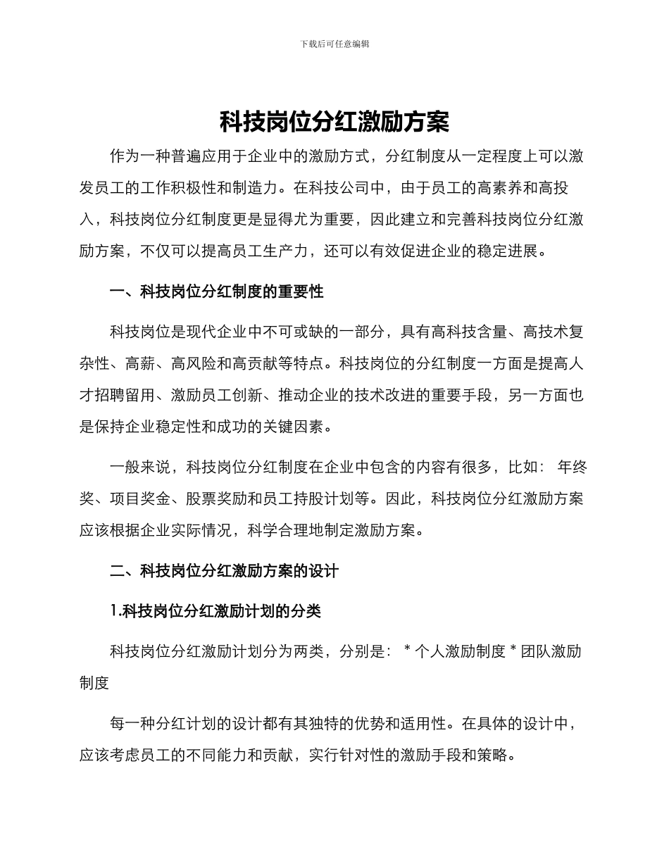 科技岗位分红激励方案_第1页