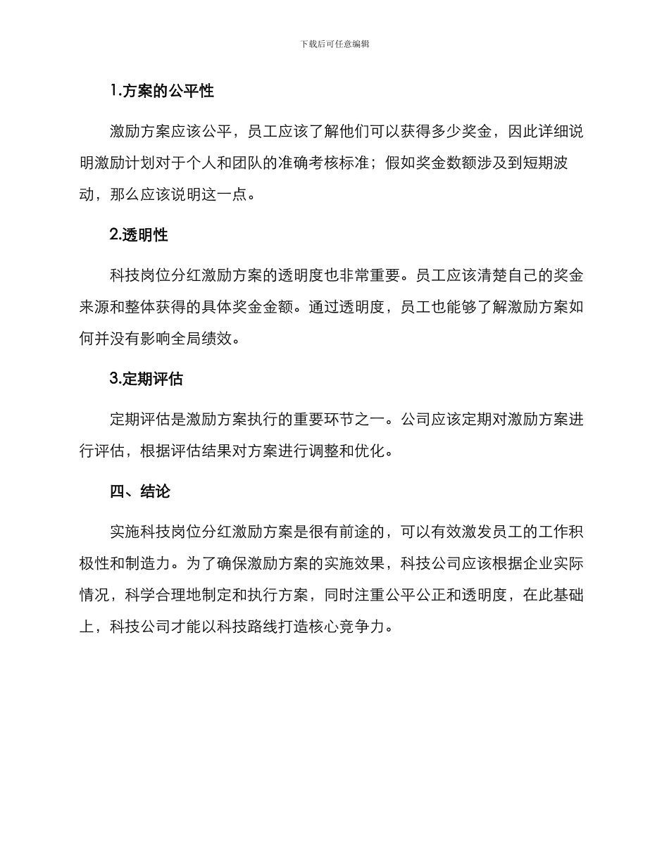 科技岗位分红激励方案_第3页