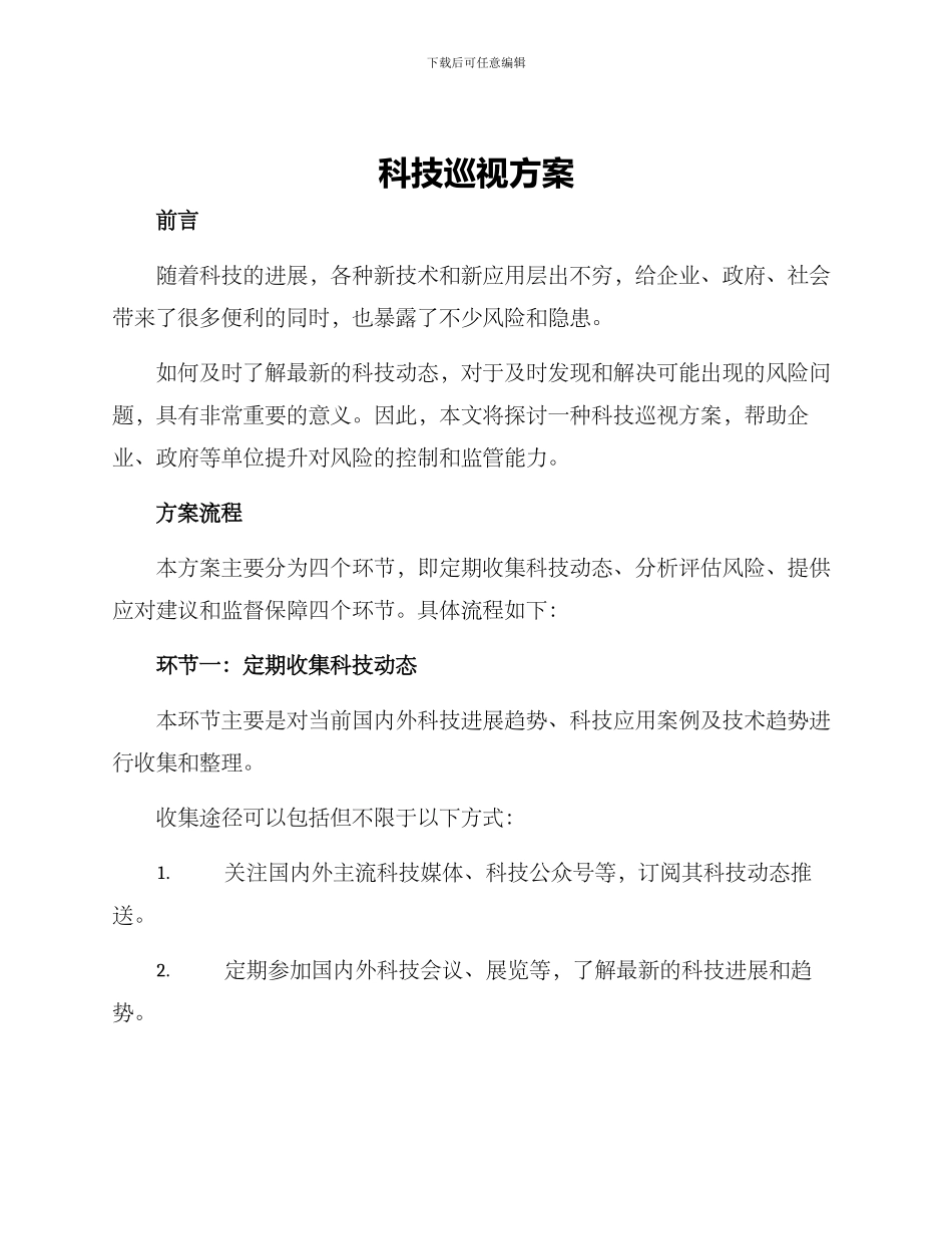 科技巡视方案_第1页