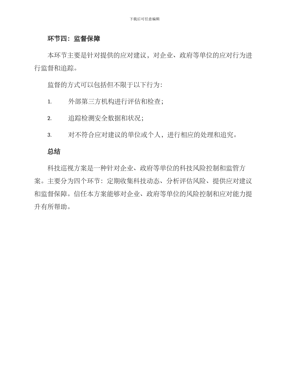 科技巡视方案_第3页