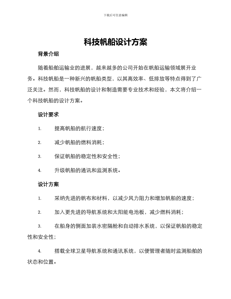 科技帆船设计方案_第1页