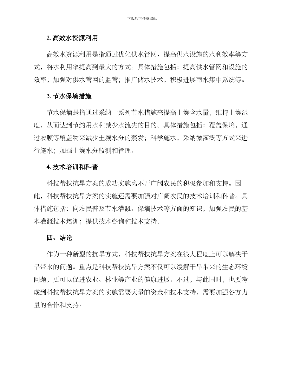 科技帮扶抗旱方案_第2页