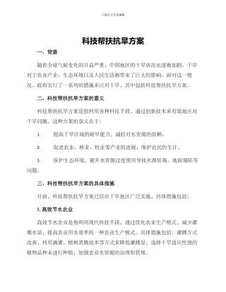 科技帮扶抗旱方案