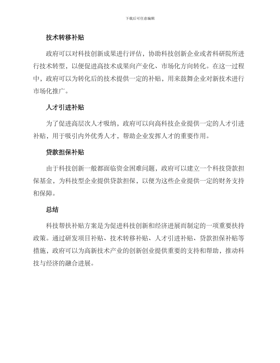 科技帮扶补贴方案_第2页
