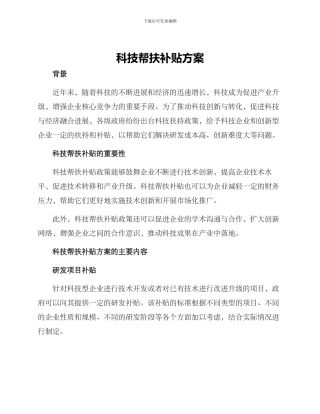 科技帮扶补贴方案