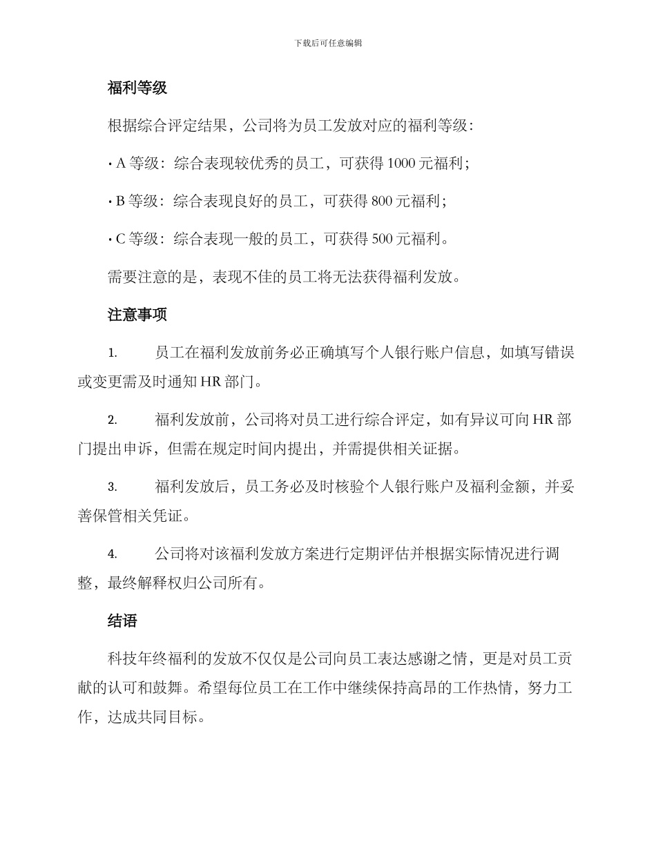 科技年终福利发放方案_第3页