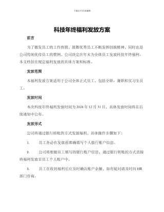 科技年终福利发放方案