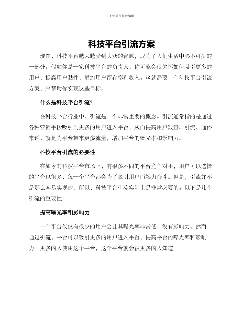 科技平台引流方案_第1页