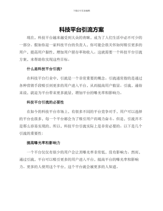 科技平台引流方案