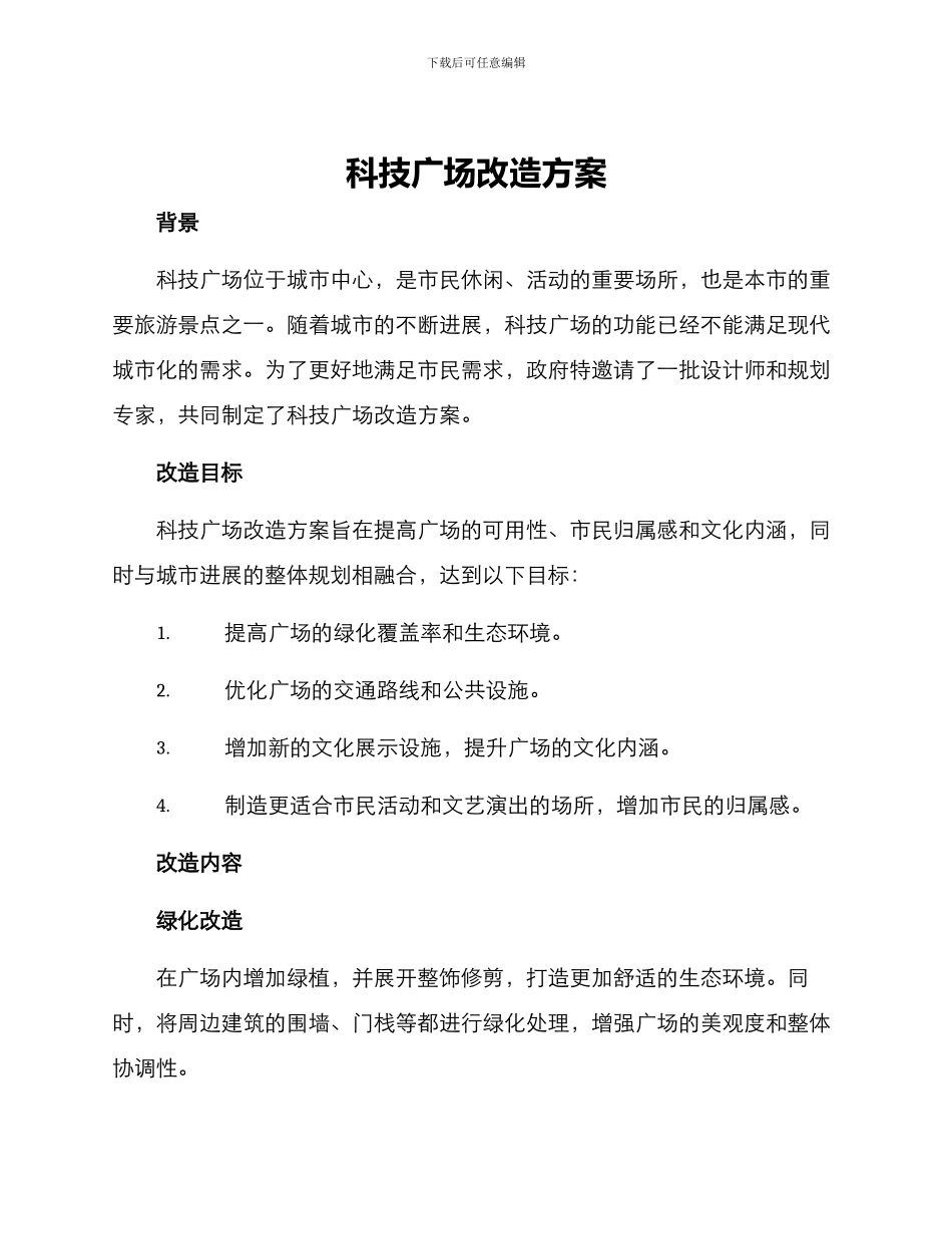 科技广场改造方案_第1页