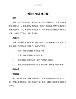 科技广场改造方案