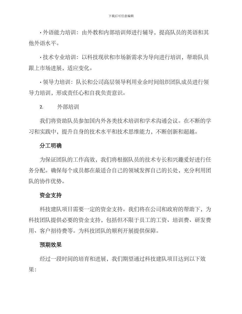 科技建队项目方案_第2页