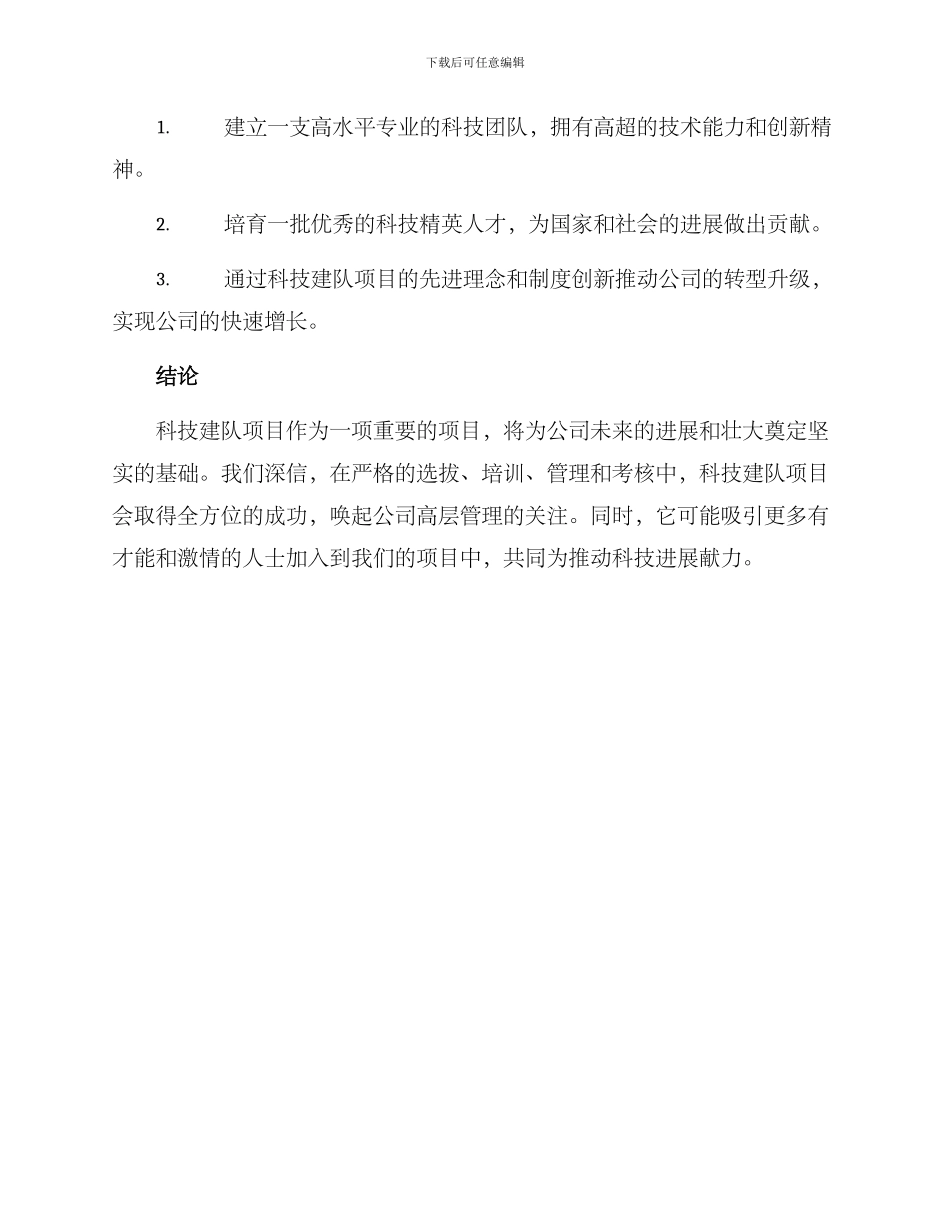 科技建队项目方案_第3页
