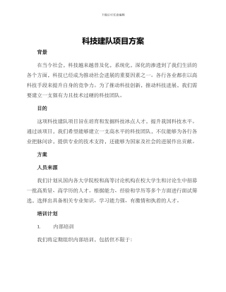 科技建队项目方案