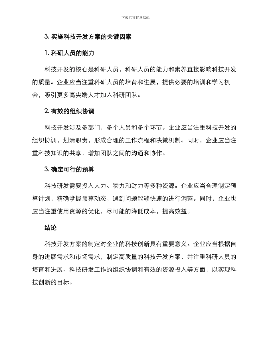 科技开发方案_第3页