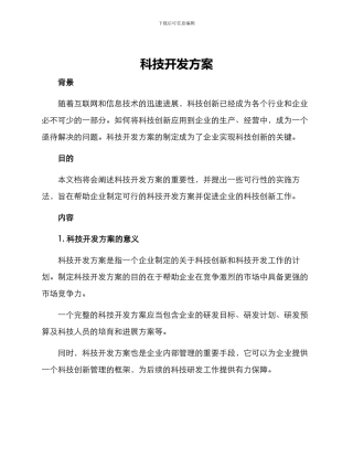 科技开发方案