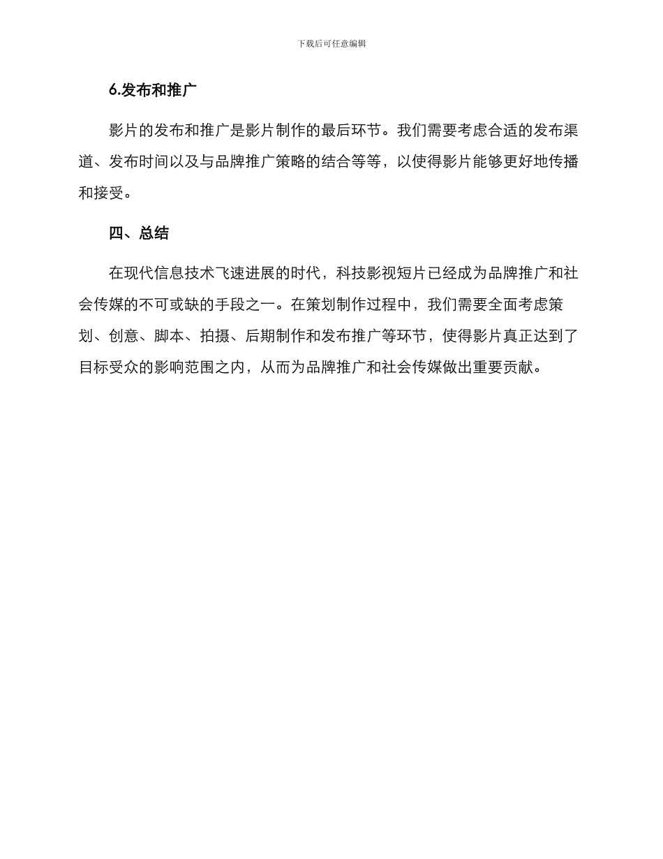 科技影视短片策划方案_第3页