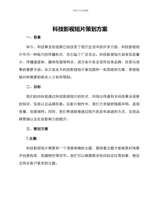 科技影视短片策划方案