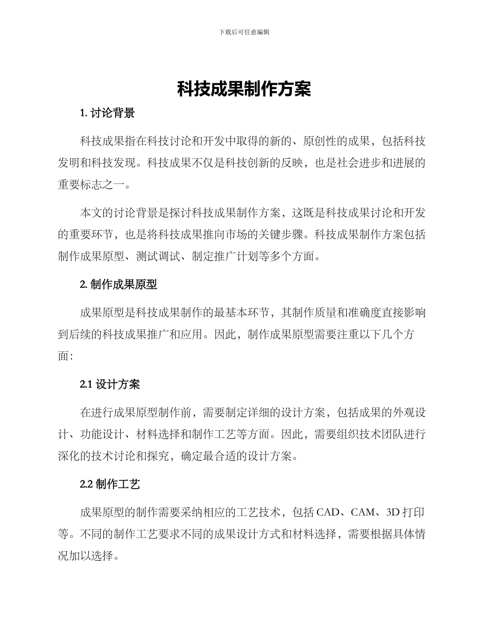 科技成果制作方案_第1页
