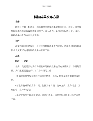 科技成果发布方案