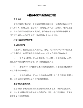 科技手段风险控制方案