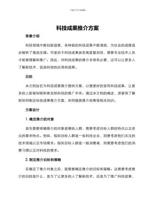 科技成果推介方案