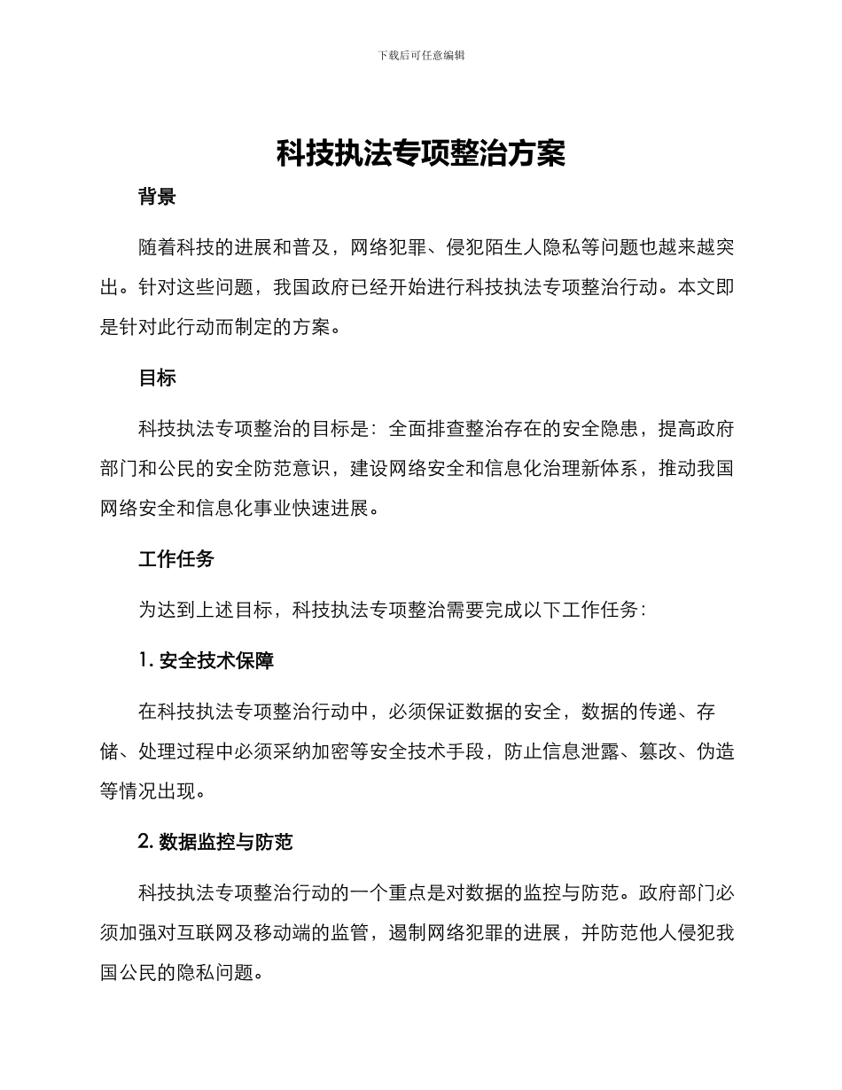 科技执法专项整治方案_第1页